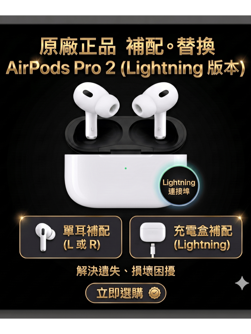 AirPods Pro 2代Lightning版單耳/充電盒(A2698) 95新｜左耳右耳保固3個