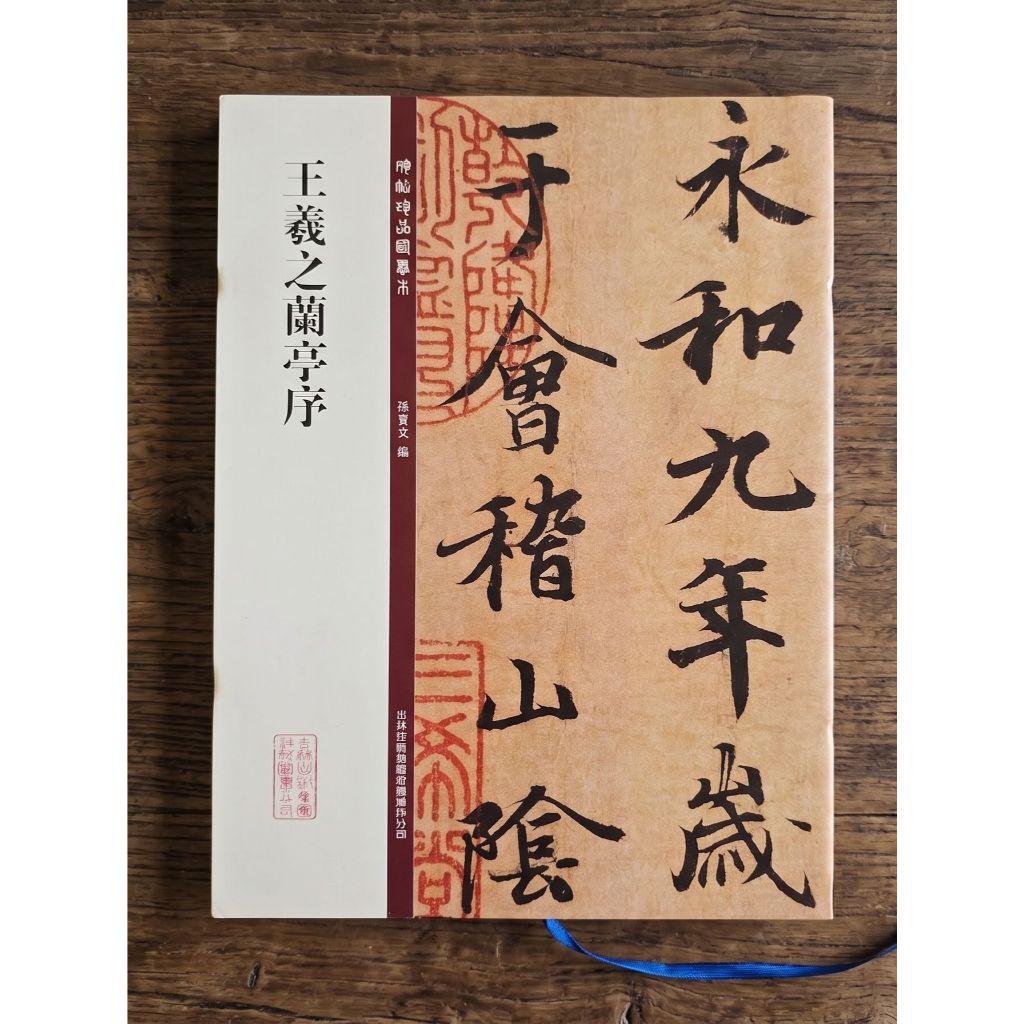 蘭亭序字帖 商品照片 1