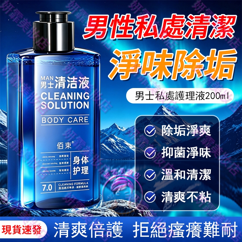 男性私處清潔（淨味除垢款）