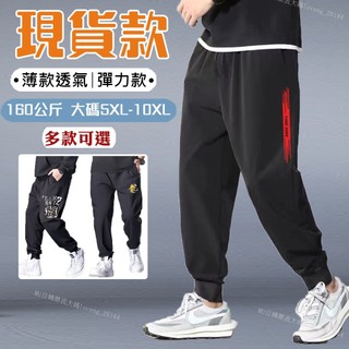 現貨隔日達 160公斤 10XL大尺碼男休閒褲 肥佬褲 胖哥大碼休閒褲男款加肥加大運動褲寬鬆束腳胖子肥佬夏季薄款彈性男褲 | 蝦皮購物