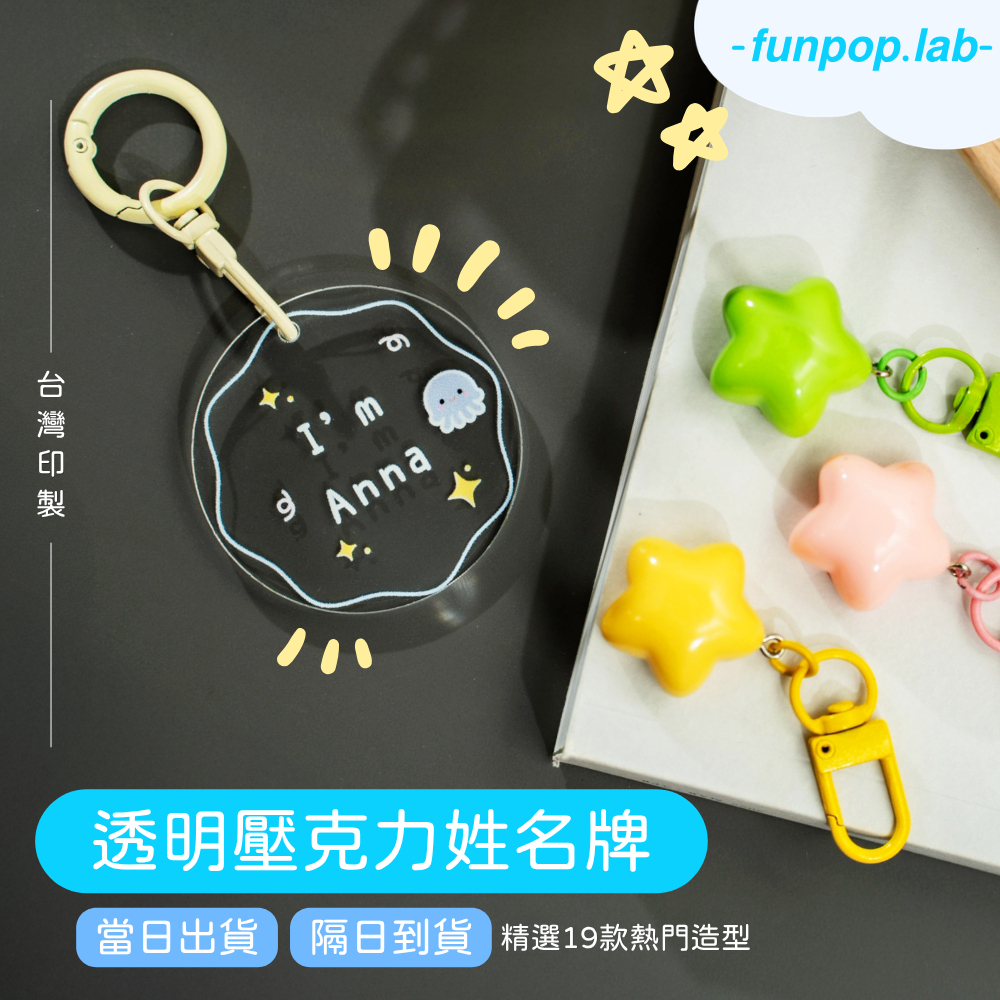 兒童客製透明壓克力姓名牌