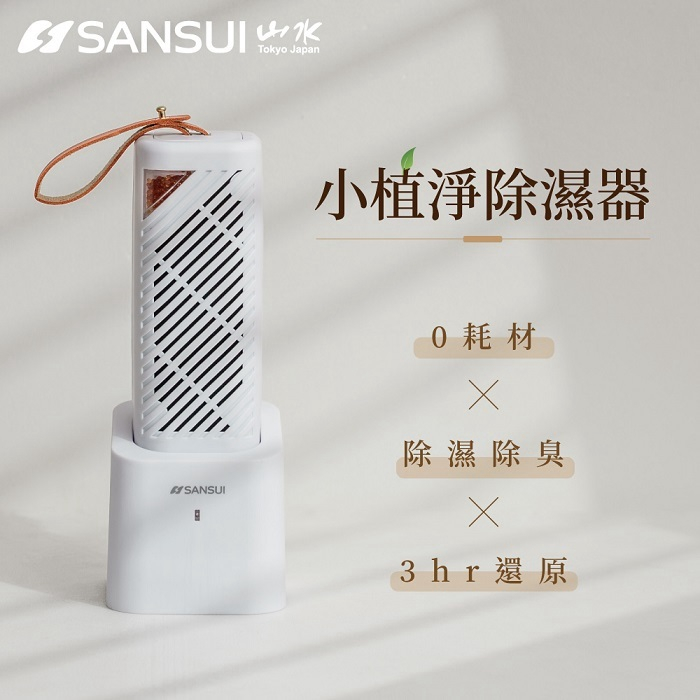 SANSUI山水小植淨除濕器