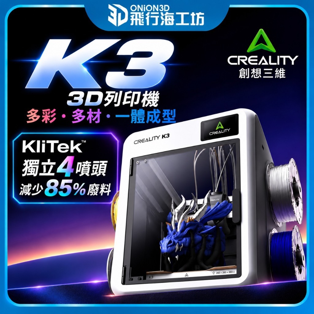 Creality 創想三維 K3 高速3D列印機 獨立 4 通道4 噴嘴 | 蝦皮購物