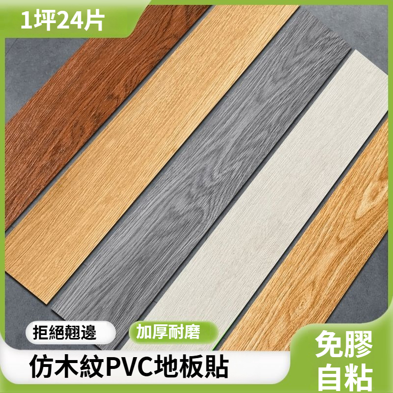 地板貼 木紋地板貼 木紋地板 塑膠地板 PVC地板 地墊 拼接地板 自黏地板 地板 免膠地板 地板革 | 蝦皮購物