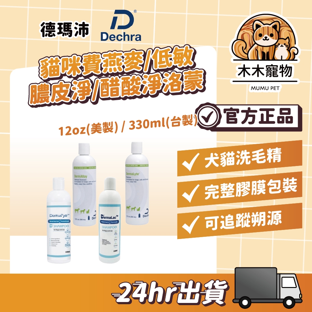 【木木保健】動物醫院｜24H出貨｜Dechra德瑪沛 燕麥洗毛精 低敏洗毛精 膿皮淨 醋酸淨 洗毛精12oz 330ml | 蝦皮購物