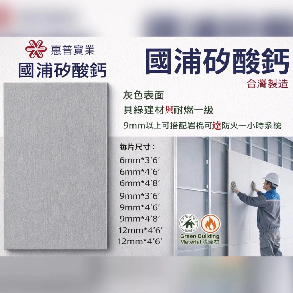 國浦矽酸鈣板隔間板，以片計價，用於隔間牆與暗架天花板