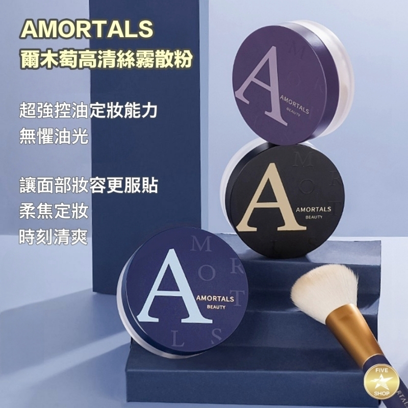 💛台灣出貨💛 AMORTALS 爾木萄散粉 持久定妝控油防汗 爾木萄高清絲霧散粉 爾木萄 蜜粉 粉餅 散粉 高清絲霧散粉 | 蝦皮購物