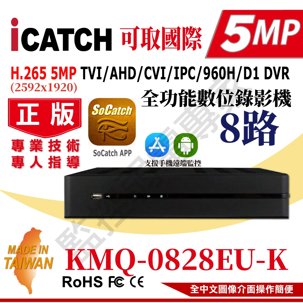 【含稅現貨】可取 ICATCH KMQ-0828EU-K 500萬 8路 DVR 監控主機 8路聲 同軸音頻 台灣製 | 蝦皮購物