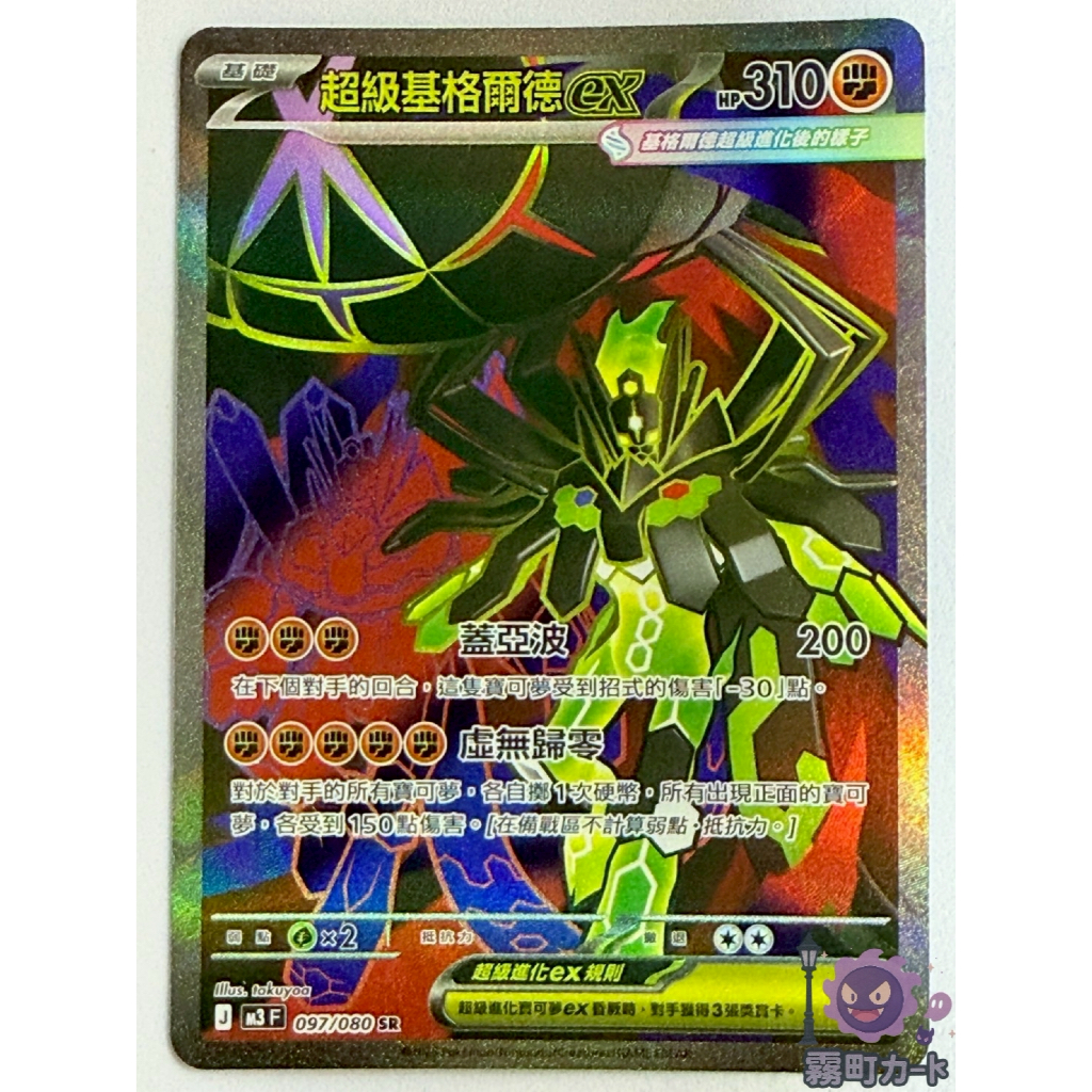 【霧町卡舖】 超級基格爾德ex SR MEGA 虛無歸零 M3 097 寶可夢卡牌PTCG中文正版 | 蝦皮購物