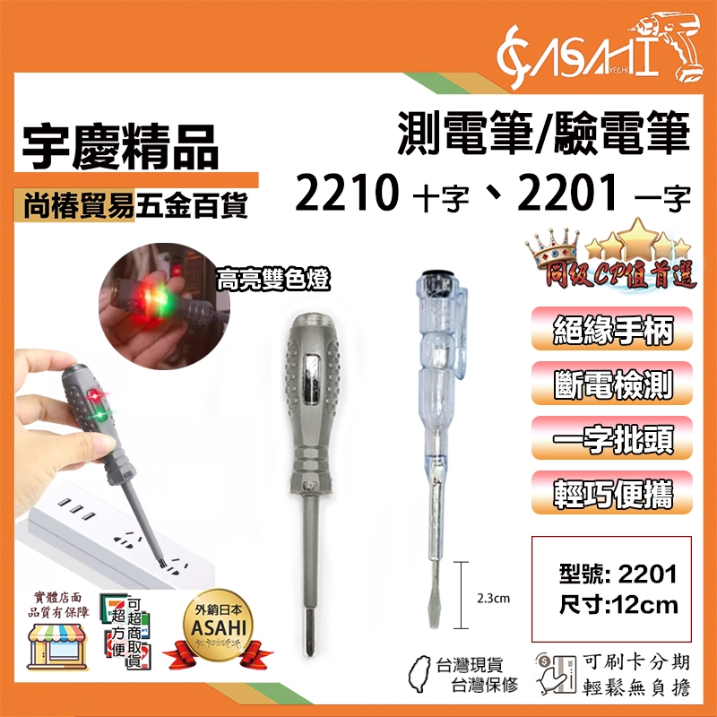 宇慶ASAHI 附發票｜2210、2201｜包膠測電筆 十字 一字 驗電筆 試電筆 螺絲起子 起子驗電筆 電工測電筆 | 蝦皮購物