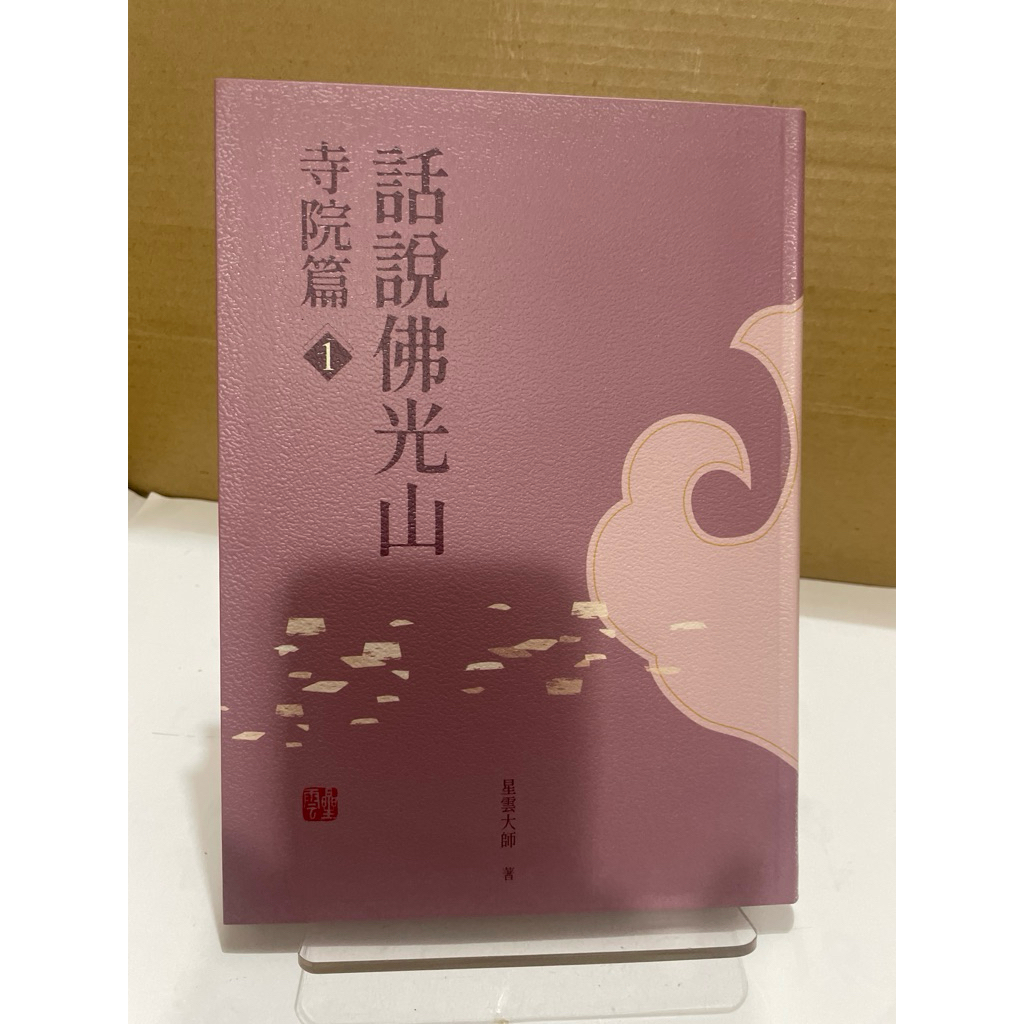 期間限定お値下げ！激レア！早い者勝ち！　話說佛光山　寺院編１・２　星雲大師 二手書話說佛光山．寺院篇1 星雲大師| 蝦皮購物