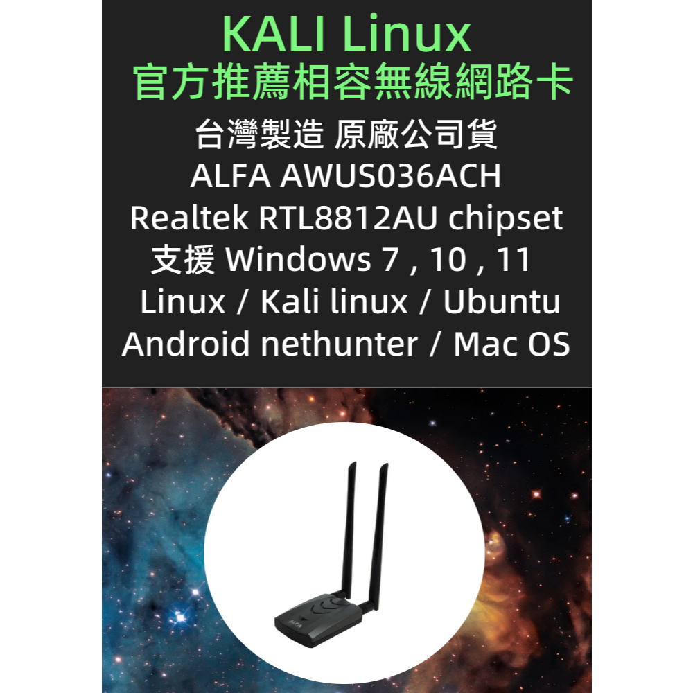 ALFA AWUS036ACH RTL8812AU 支援Kali Linux Monitor mode Ubuntu
