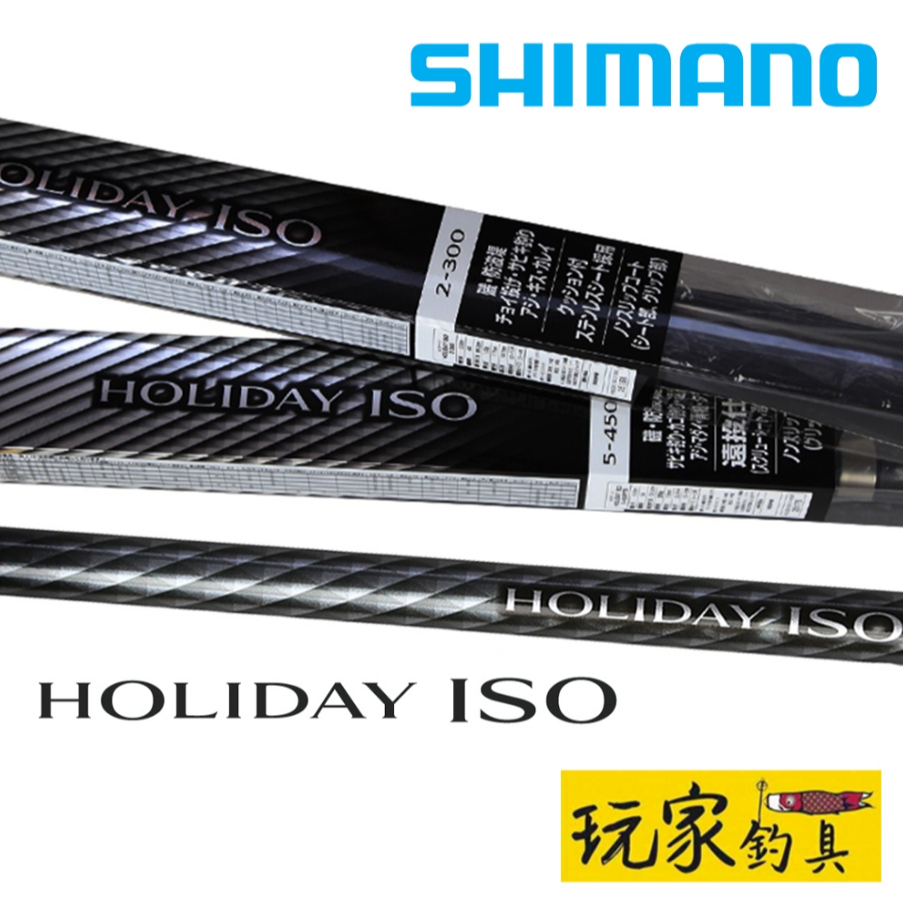 玩家釣具｜SHIMANO HOLIDAY ISO 入門款磯釣竿海釣竿萬用竿| 蝦皮購物