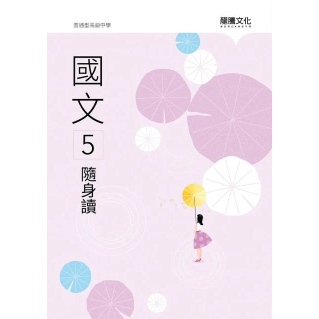 114高中配套】高中國文隨身讀(1)(2)(3)(4)(5) |龍騰文化教科書課本配套