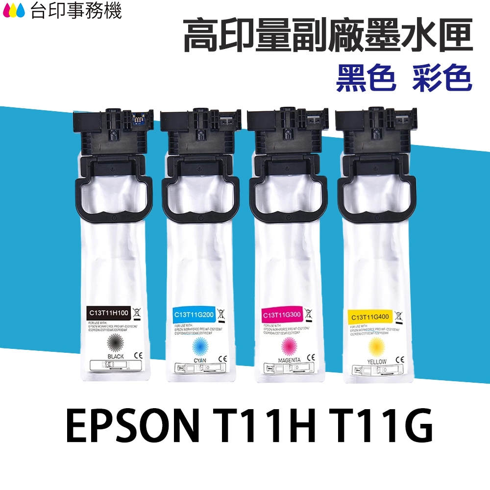 EPSON T11H T11G 高印量副廠墨水匣 C13T11H100 C13T11G100 適 C5390 C5890 | 蝦皮購物