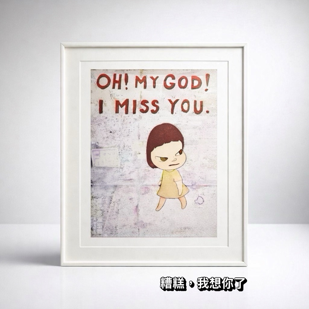 奈良美智深情表達三部曲》糟糕，我竟然想你了Oh, My God, I miss you