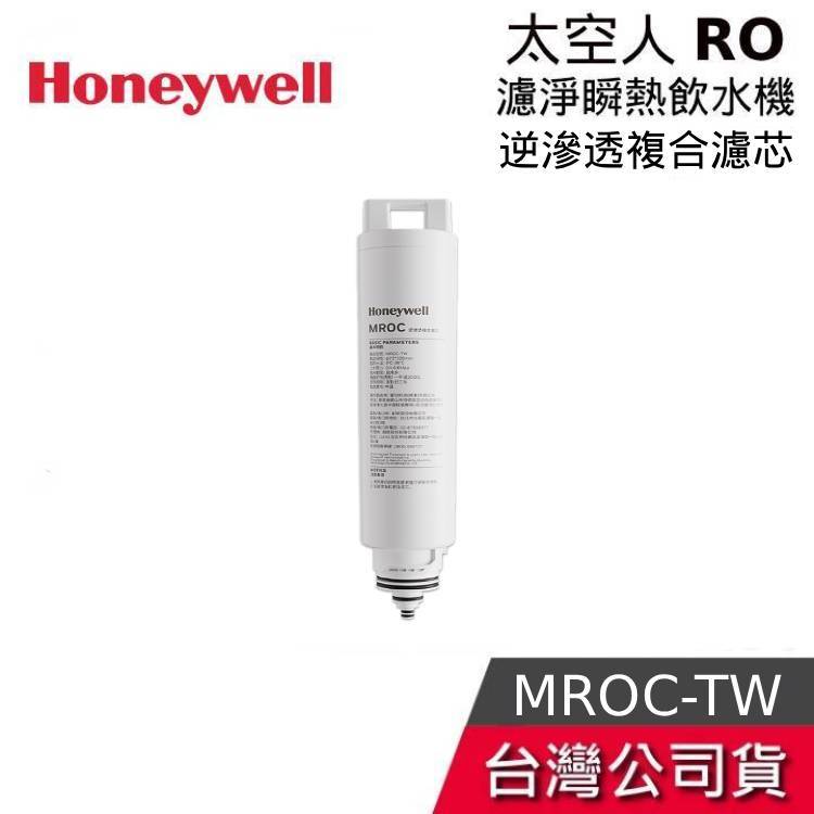 Honeywell RO逆滲透複合濾芯【免運送到家】太空人 WSRO-601 / WSRO-602專用 MROC-TW | 蝦皮購物