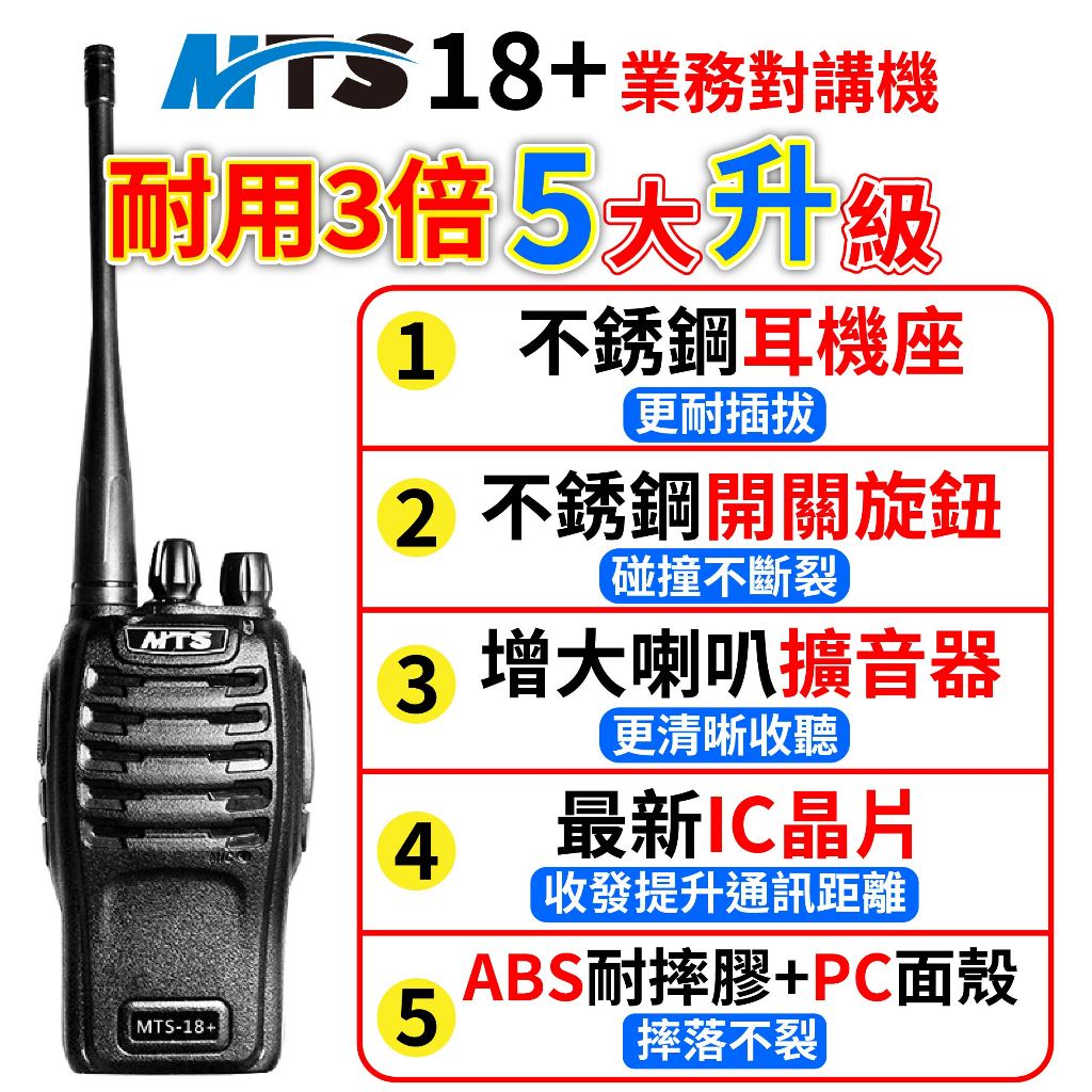 MTS 18+業務對講機 Plus 單支裝 業務機 MTS對講機 雙電池 免執照 FRS頻 無線電對講機 UHF | 蝦皮購物