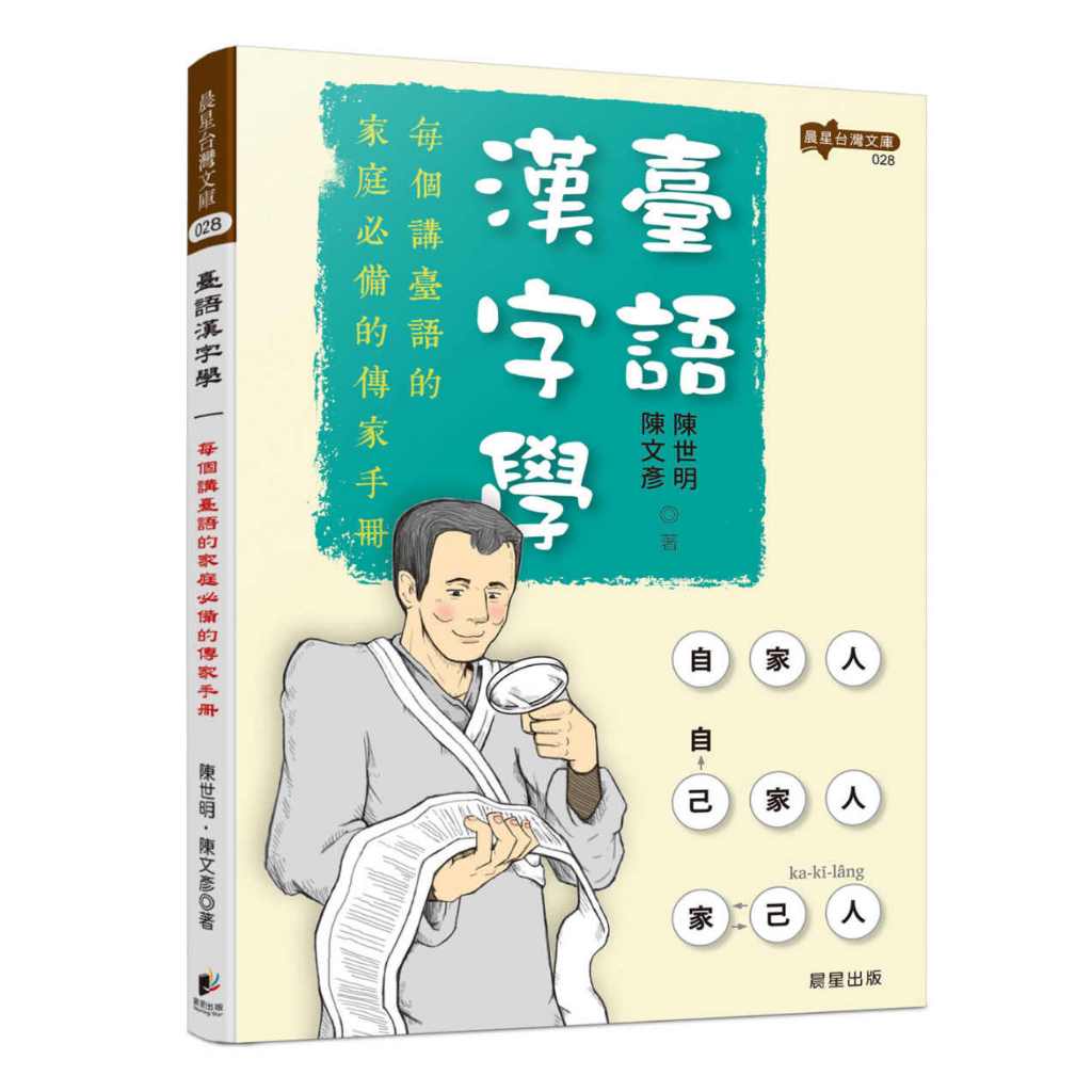 臺語漢字學 - 家庭必備的傳家手冊，閱讀本書，清楚的理論與脈胳，讓講臺語不再是難事 | 蝦皮購物