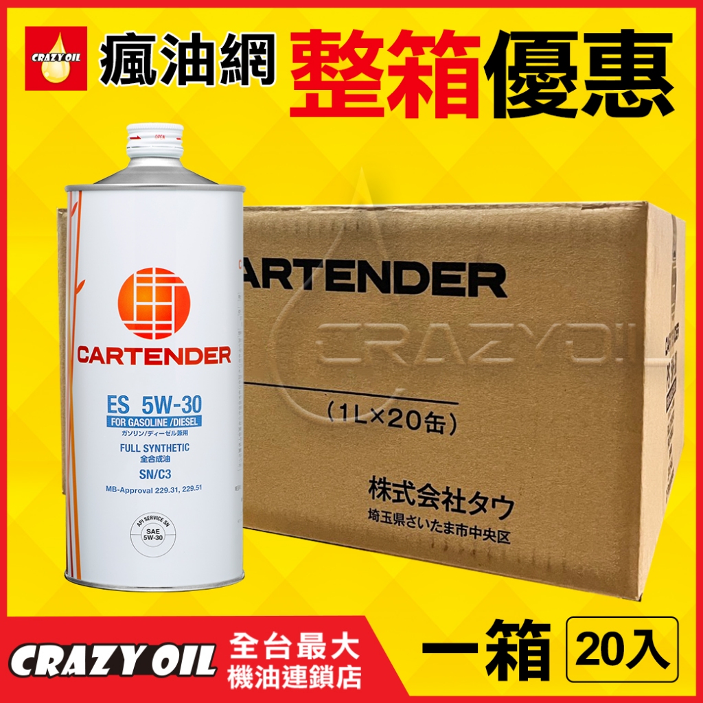 【瘋油網】日本 CARTENDER ES 5W30 全合成機油 5W-30 汽車機油 柴油車 歐規 | 蝦皮購物