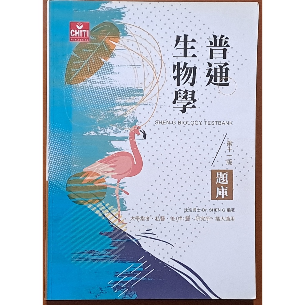 普通生物學題庫第十一版沈浩及第出版社ISBN：9789869870856【明鏡二手