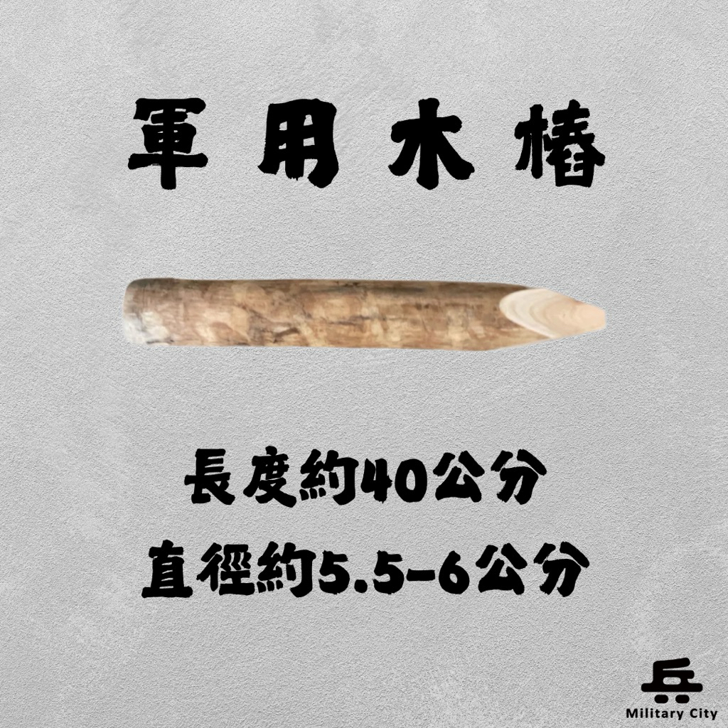 【全新現貨】軍用木樁/木樁/砲陣地木樁/步兵迫砲專用木樁/迫擊砲木樁 | 蝦皮購物