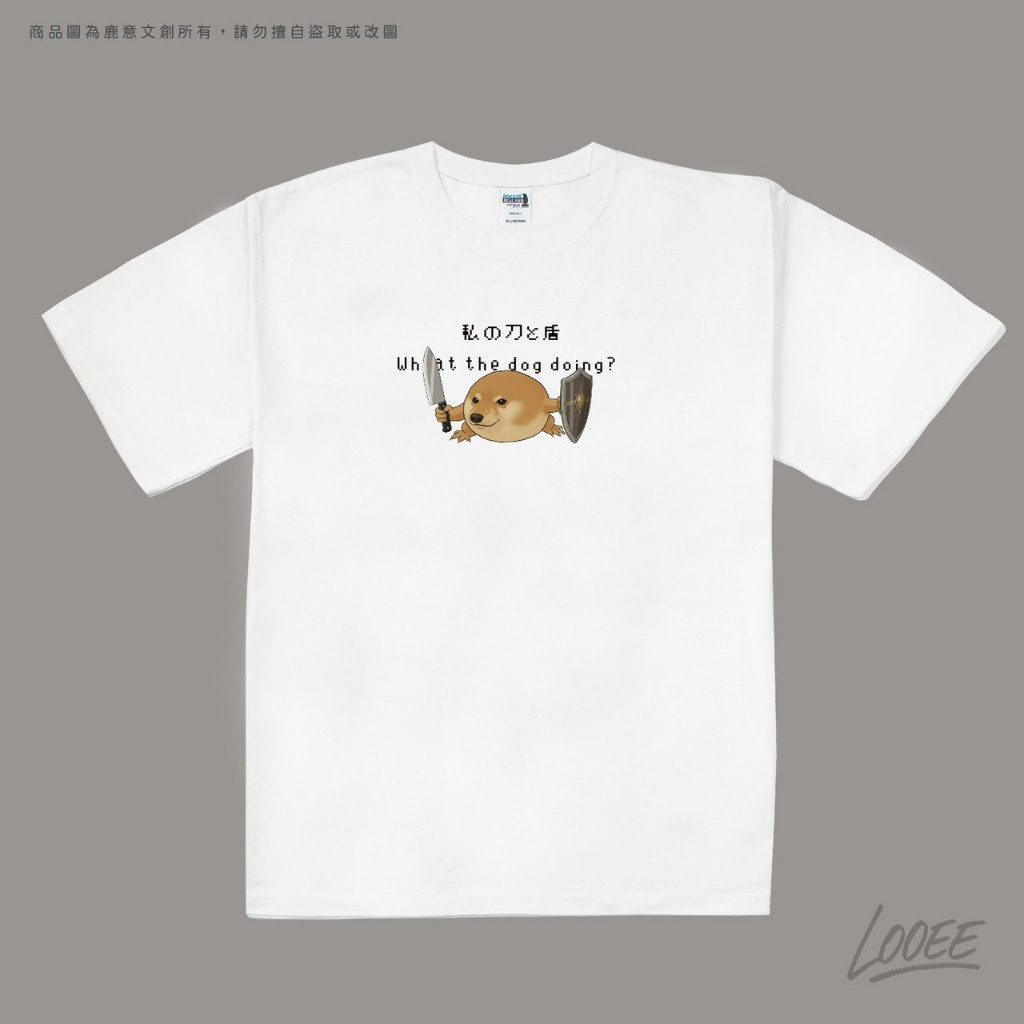 【LOOEE】迷因短T 限量送貼紙！What the dog doing?我的刀盾 趣味潮流必備 寬鬆重磅短袖 台灣設計 | 蝦皮購物