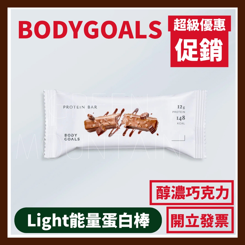 BODYGOALS Light能量蛋白棒 醇濃巧克力 BODY GOALS | 蝦皮購物