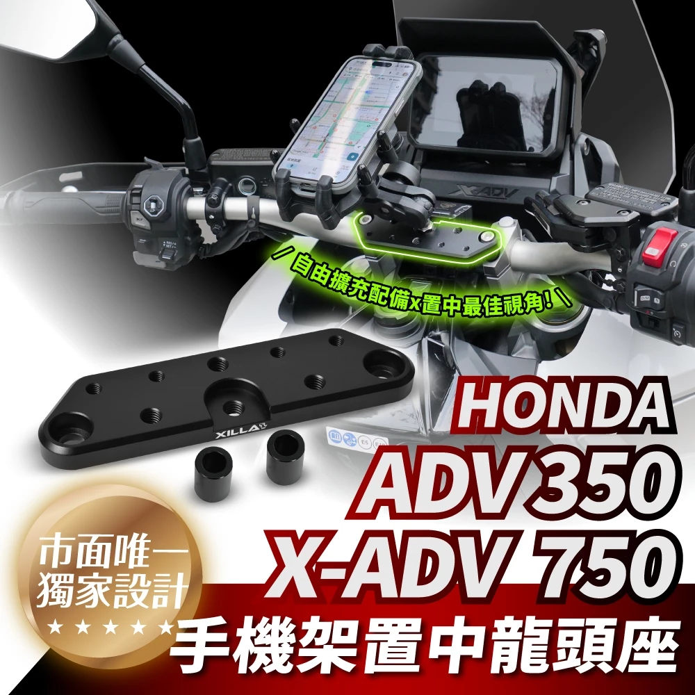 【XILLA】置中多功能龍頭座 X-ADV / ADV350 -  Webike摩托百货