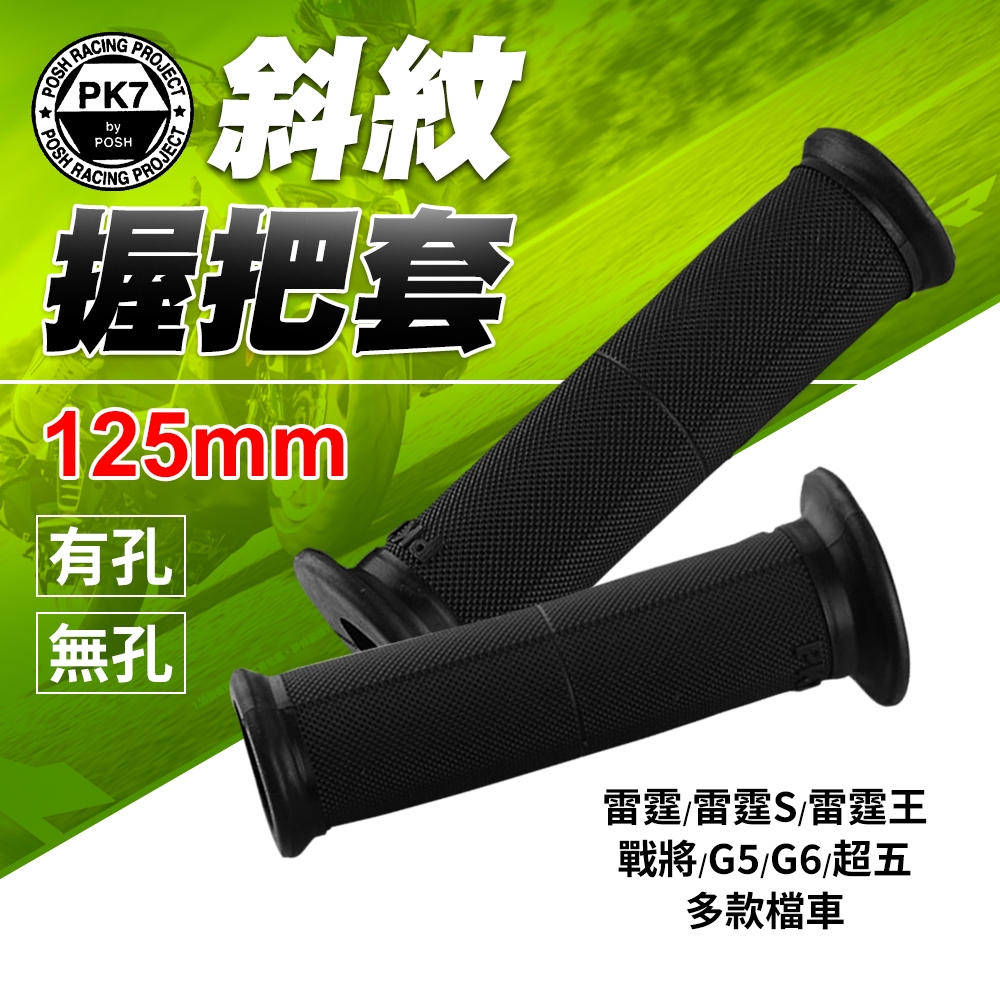 POSH 斜紋握把套【斜紋防滑】雷霆王 125mm 手把套 握把套 適用 雷霆 雷霆S 戰將 G5 G6 超五 | 蝦皮購物