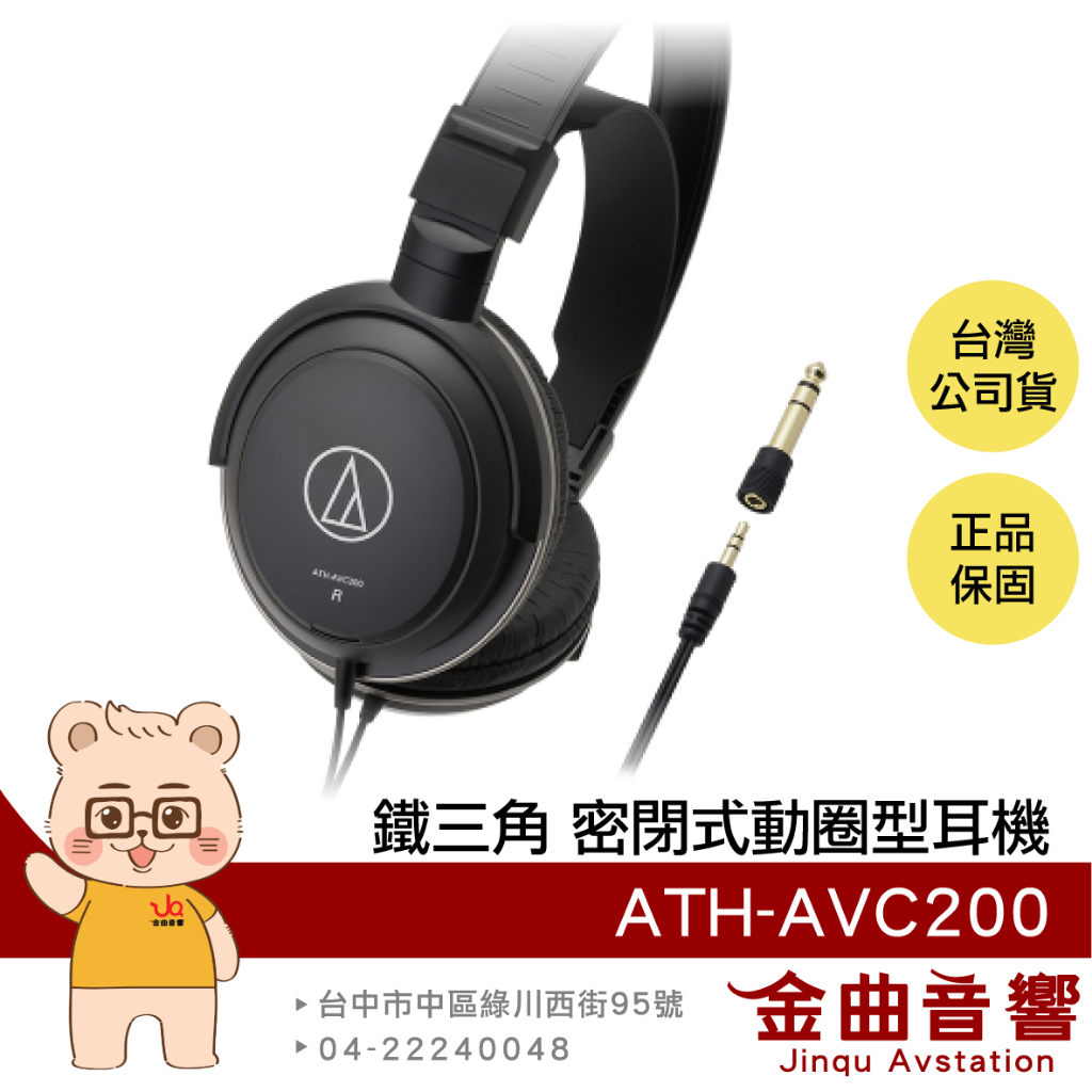 鐵三角 ATH-AVC200 入門 舒適 密閉式 動圈型 耳罩式耳機 | 金曲音響 | 蝦皮購物