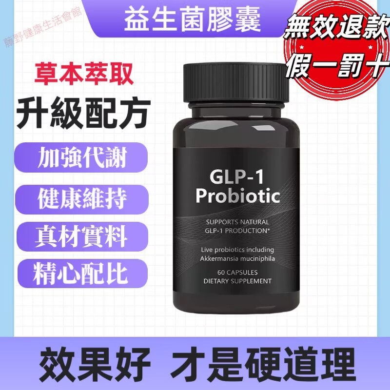 glp 1 益生 菌 美國進口益生菌膠囊60粒GLP-1 Probiotic 益生菌代謝加強增強免疫| 蝦皮購物