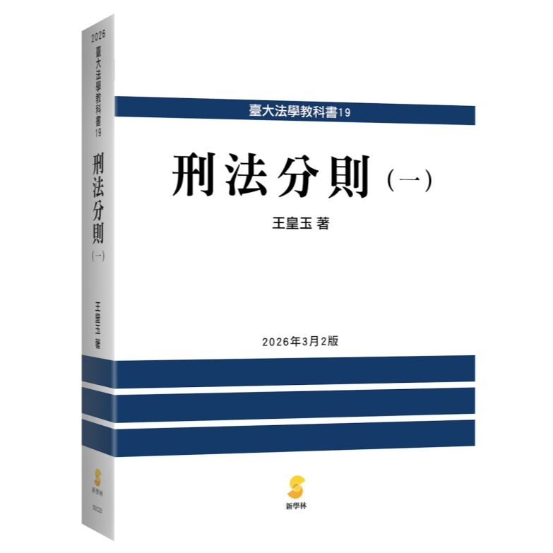 体系 刑法事典 木村龜二編 青林書院新社 華通書坊】刑法分則（一）(2版)王皇玉新學林9789865266202 | 蝦皮購物