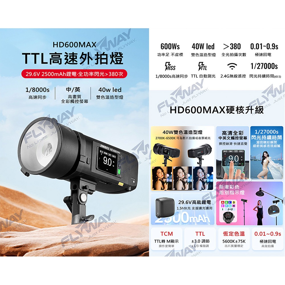 JINBEI 金貝HD-600MAX 外拍閃光燈600Ws 高速同步雙色溫造型燈輕便相機