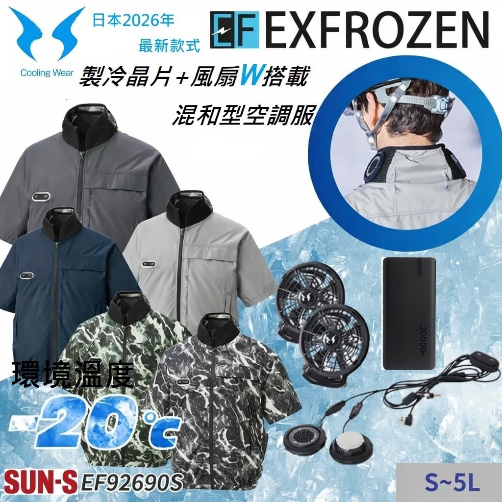 三幸商事) Cooling Wear 日本空調FZN服EXFROZEN 空調服EF92690S 株式