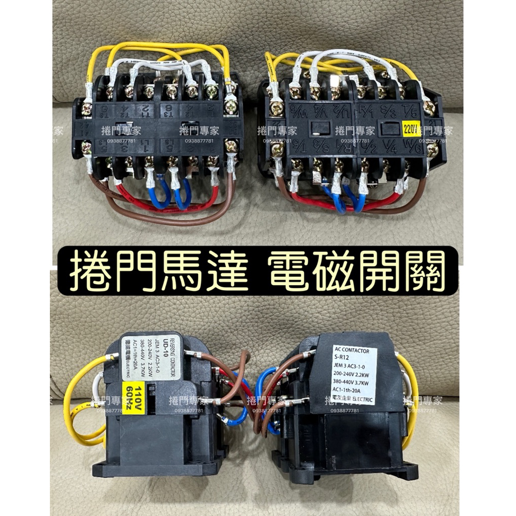 👑（開發票）捲門馬達 電磁開關 UD-10 S-R12 新菱馬達 新菱大門機 東元馬達 | 蝦皮購物