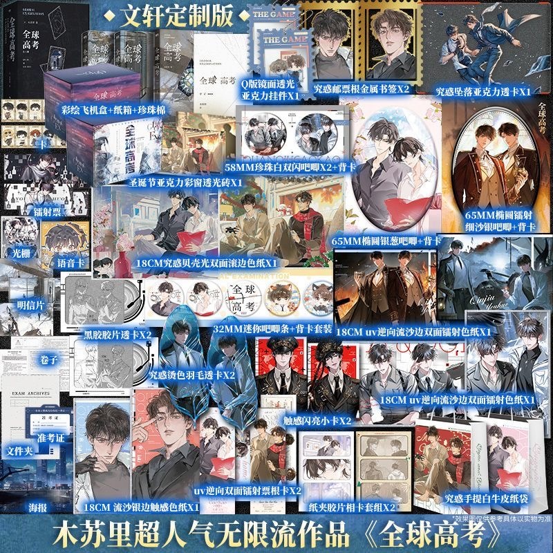 青檸書城】2026典藏款《全球高考》全三冊+全新番外木蘇里著每單限1套