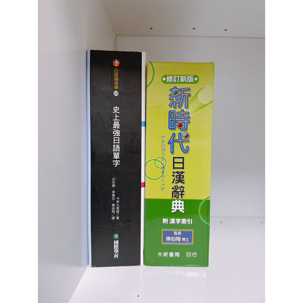 新時代日漢辭典- 優惠推薦- 2026年5月| 蝦皮購物台灣