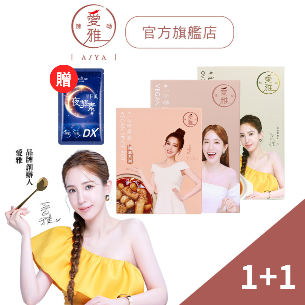【愛雅辣呦】汕頭鮮味鍋(1入/盒)/18香辣鍋(1000g/包)/獨享鍋(350g/2入) 多種搭配兩入賣場 低卡健康