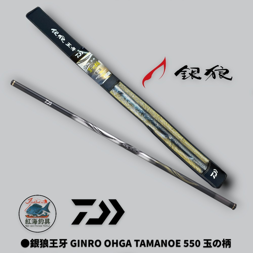 中壢紅海釣具【DAIWA】銀狼王牙GINRO OHGA TAMANOE 550 玉の柄(26年款