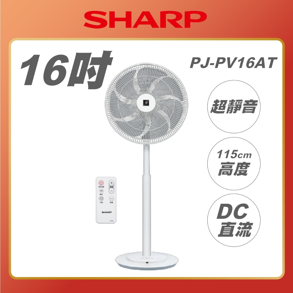 SHARP 夏普 】PJ-PV16AT 旗艦型 16吋自動除菌離子變頻DC電風扇 夏普風扇 DC風扇 變頻風扇 | 蝦皮購物