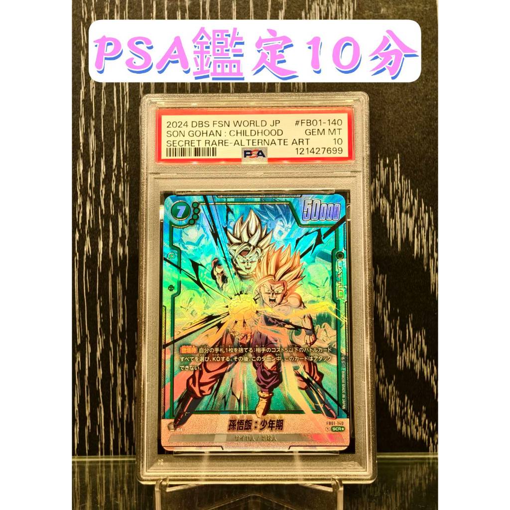 SSR】PSA 10分鑑定卡FB01-140 孫悟飯異圖SCR 七龍珠父子親子龜派氣功悟