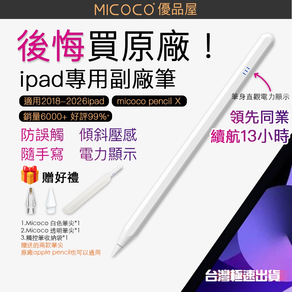 【MICOCO X】ipad專用觸控筆 防誤觸 平替applepencil 1/2 蘋果ipad10 一代 pro 11 | 蝦皮購物