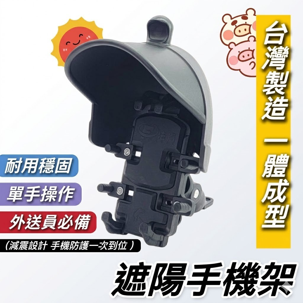 台灣製一體成型手機架晴雨帽