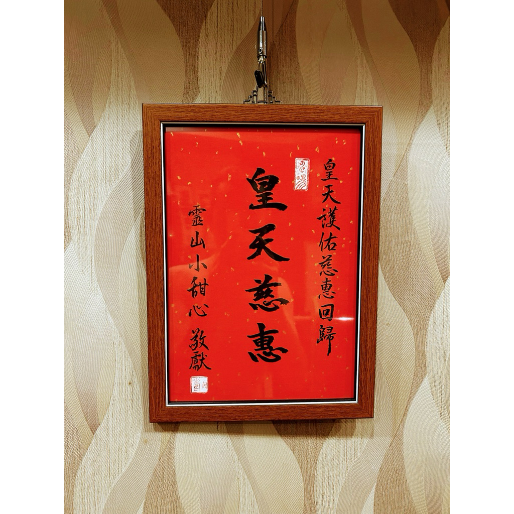 客製化書法代筆題字「府城弄草堂書道裝裱」32x24精緻小匾額掛在哪裡都