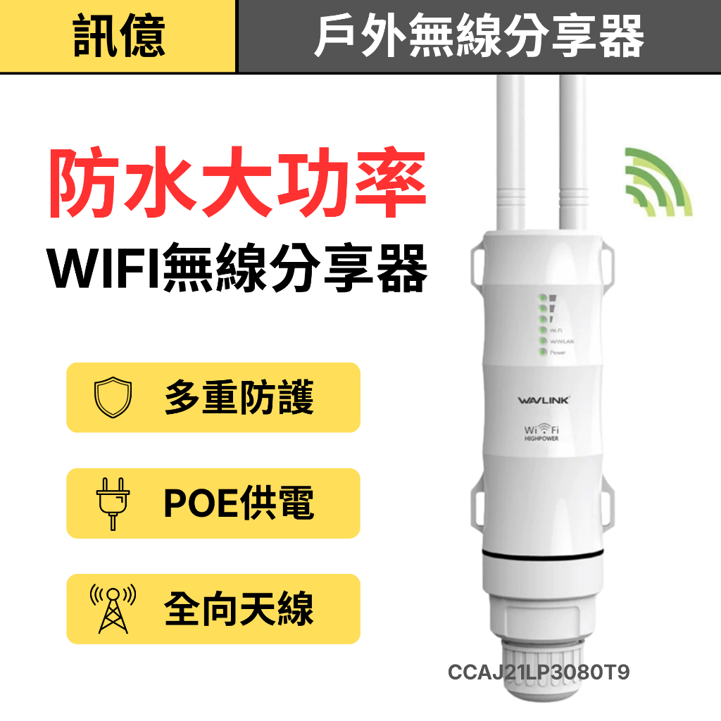 訊億 300米戶外無線分享器