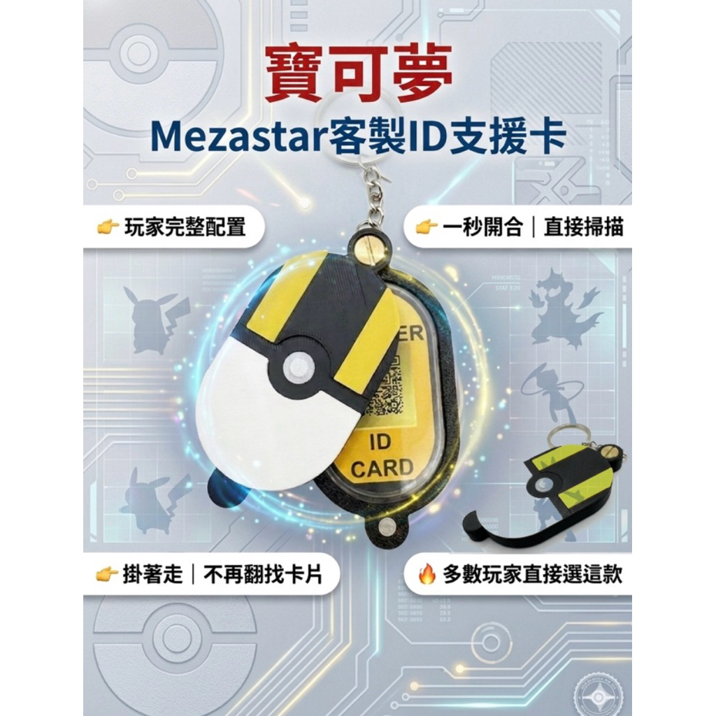 【寶可夢支援卡ID】 mezastar 訓練家ID卡客製 與 支援券掃描 二合一 （雙面雙功能QR code）台灣出貨 | 蝦皮購物