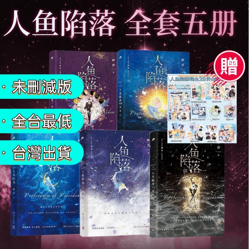 ✨✨台灣出貨✨有贈品✨人魚陷落1+2+3+4+5全套完结版蘭波X白楚年雙男主