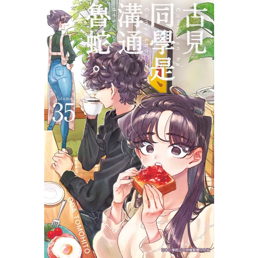 Little d💕青文【漫畫】古見同學是溝通魯蛇1-35 集| 蝦皮購物
