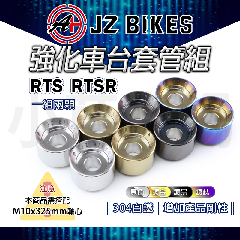 JZ【軸心需更換】傑能 RTS 車台強化套管組 M10x325mm軸心 套管 車台 強化 白鐵 適用 RTSR RTS | 蝦皮購物